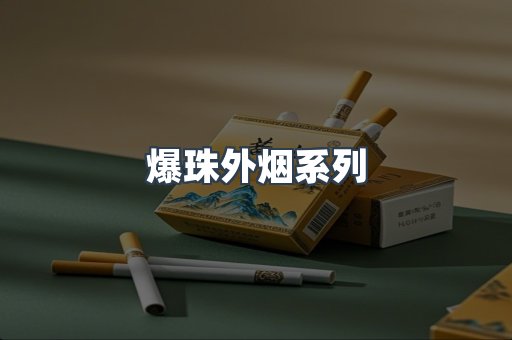 爆珠外烟系列